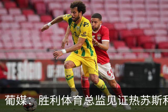 葡媒：胜利体育总监见证热苏斯和C罗私下会谈，足协高层均缺席