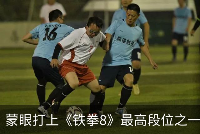蒙眼打上《铁拳8》最高段位之一，他用了7场直播
