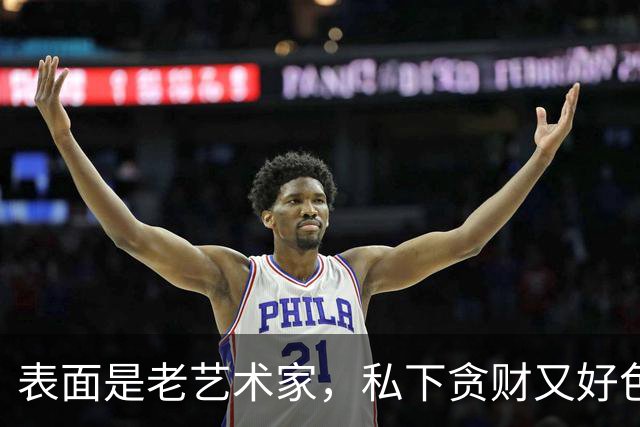 表面是老艺术家，私下贪财又好色，这几位晚节不保一点都不冤