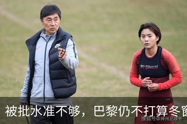 被批水准不够，巴黎仍不打算冬窗换门将