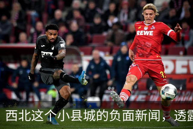 西北这个小县城的负面新闻，透露了三个事实
