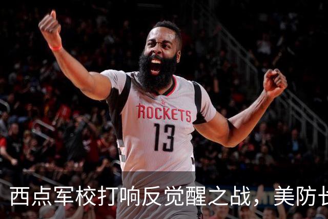 西点军校打响反觉醒之战，美防长猛砍人文课程，大量平民教授离职