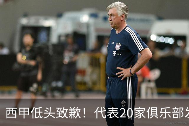 西甲低头致歉！代表20家俱乐部发声，特巴斯承诺建立沟通规范