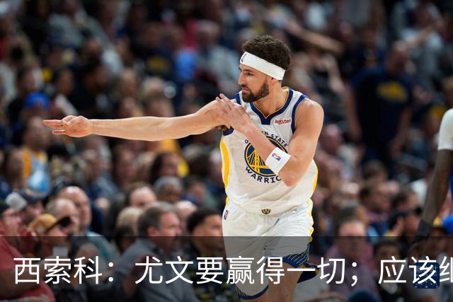西索科：尤文要赢得一切；应该继续信任斯帕莱蒂
