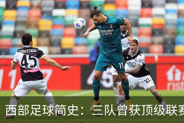 西部足球简史：三队曾获顶级联赛季军 整个西部还未尝过冠军滋味