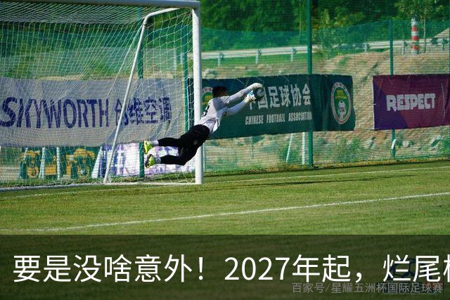 要是没啥意外！2027年起，烂尾楼、断供、法拍房或将迎“大变局”
