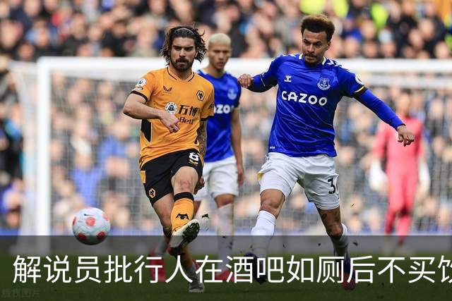 解说员批行人在酒吧如厕后不买饮料就走：这地方刚救你一命
