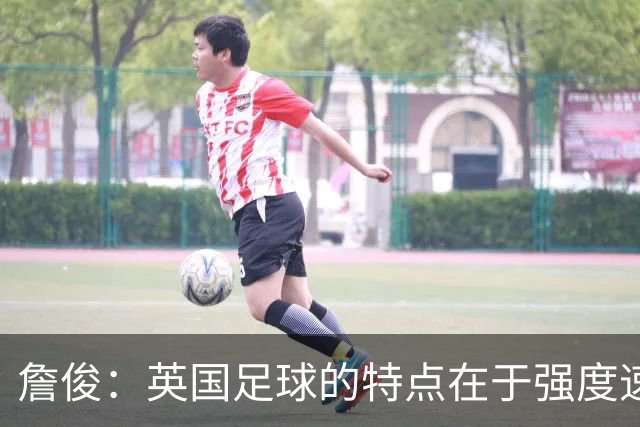 詹俊：英国足球的特点在于强度速度与高度，但体现得不够彻底