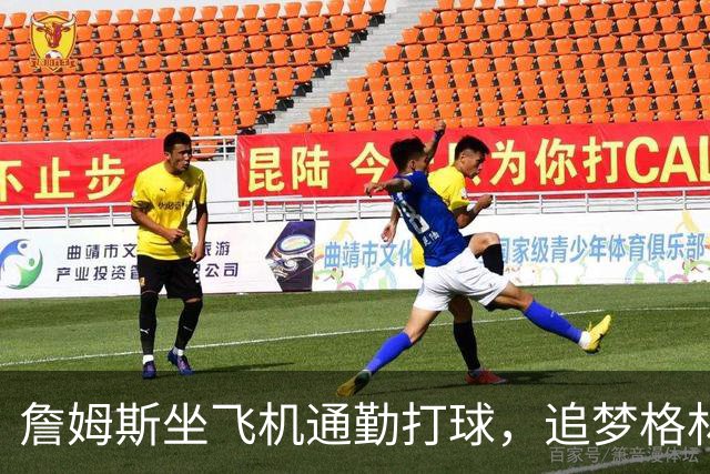 詹姆斯坐飞机通勤打球，追梦格林一句话回怼