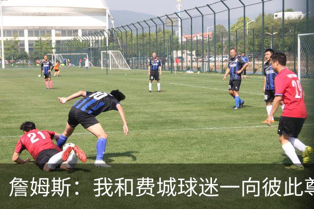 詹姆斯：我和费城球迷一向彼此尊重 不过现在我需要一点恨意
