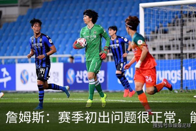 詹姆斯：赛季初出问题很正常，能解决才是好球队