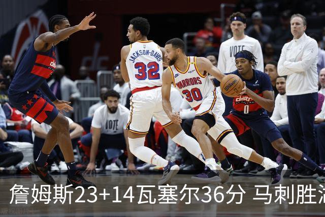 詹姆斯23+14瓦塞尔36分 马刺胜湖人结束18连败