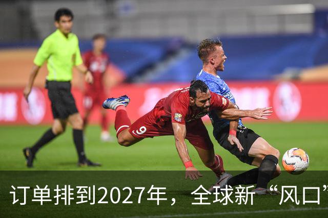 订单排到2027年，全球新“风口”，来了