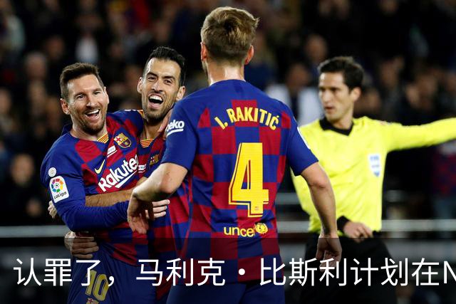 认罪了，马利克·比斯利计划在NBA联邦赌博案中认罪