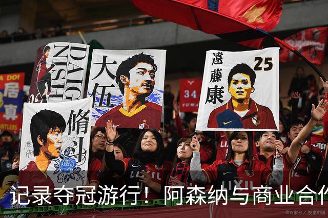 记录夺冠游行！阿森纳与商业合作伙伴推出宣传短片《整装待发》