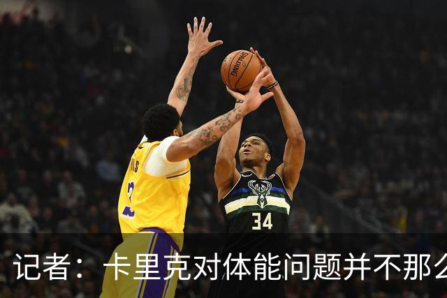 记者：卡里克对体能问题并不那么担忧，有信心扭转球队状态