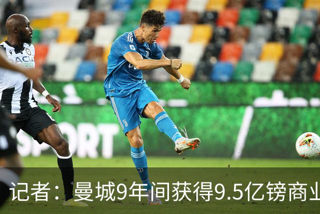 记者：曼城9年间获得9.5亿镑商业收入，其中8.3亿由老板支付