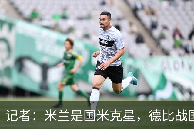 记者：米兰是国米克星，德比战国米有心理问题