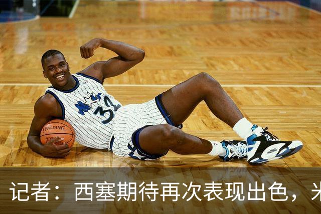 记者：西塞期待再次表现出色，米兰即将为他提供加薪续约合同
