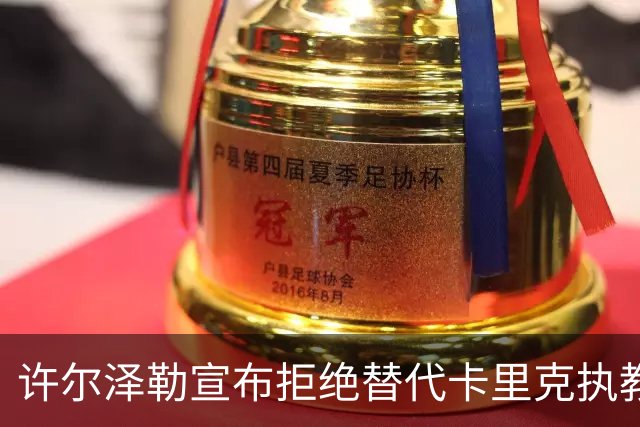 许尔泽勒宣布拒绝替代卡里克执教曼联！将帅都被狂挖，布莱顿缘何逆势高飞