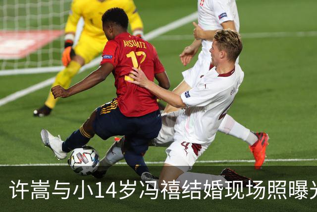 许嵩与小14岁冯禧结婚现场照曝光，穿红色礼服手牵手笑容甜蜜