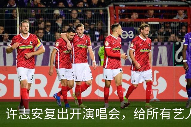 许志安复出开演唱会，给所有艺人都上了一课