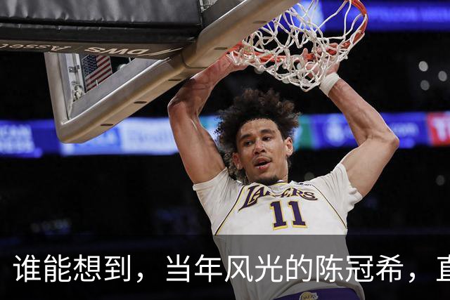 谁能想到，当年风光的陈冠希，直播找王嘉尔借300块买车票回香港