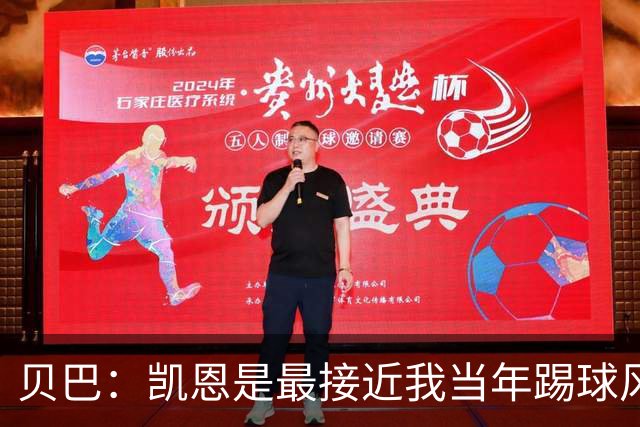 贝巴：凯恩是最接近我当年踢球风格的球员，但他做得比我更好