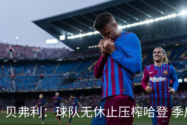 贝弗利：球队无休止压榨哈登 季后赛关键时刻他早就筋疲力尽了