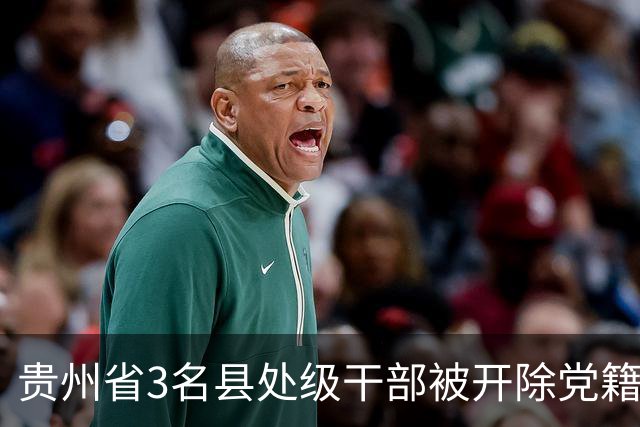 贵州省3名县处级干部被开除党籍、开除公职