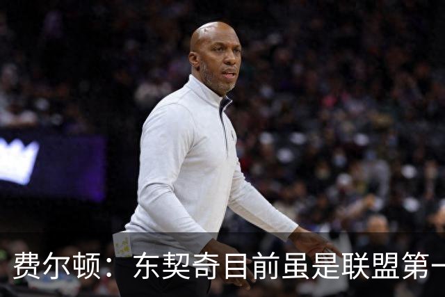 费尔顿：东契奇目前虽是联盟第一人 但我会把亚历山大排在他前面
