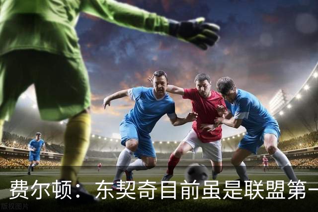 费尔顿：东契奇目前虽是联盟第一人 但我会把亚历山大排在他前面