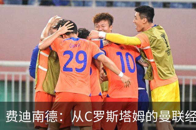费迪南德：从C罗斯塔姆的曼联经历来看，利马结局和他们一样