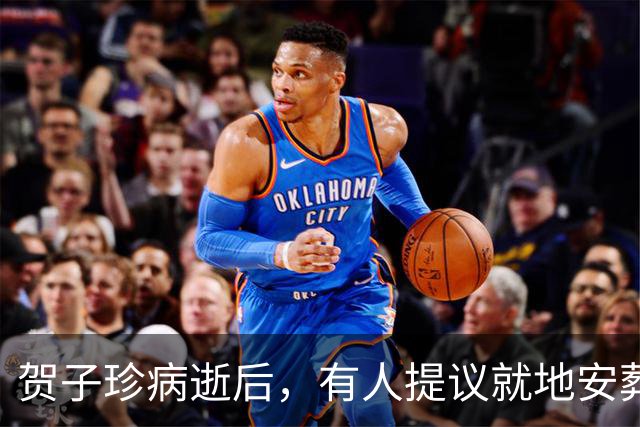 贺子珍病逝后，有人提议就地安葬，贺敏学：她可是中央直管老红军