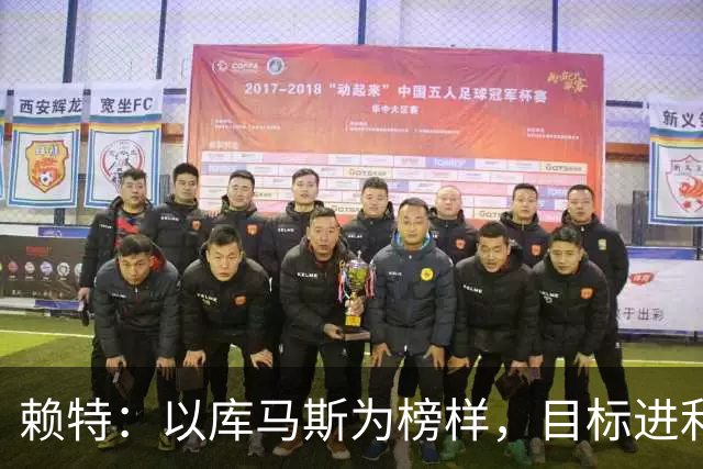 赖特：以库马斯为榜样，目标进利物浦一线队