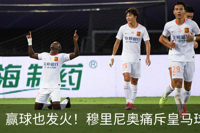 赢球也发火！穆里尼奥痛斥皇马球员！伯纳乌暗藏巨大隐患