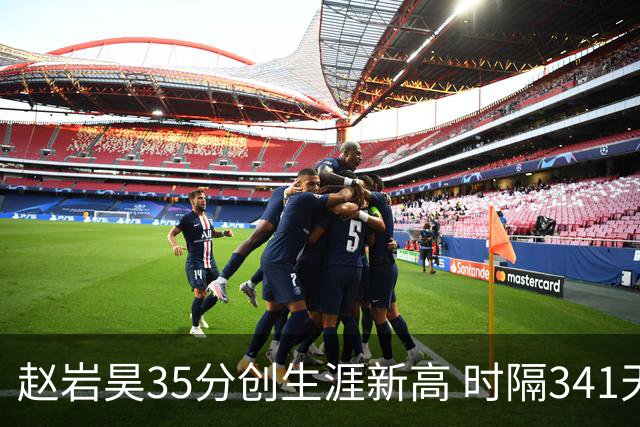 赵岩昊35分创生涯新高 时隔341天再次砍下30+