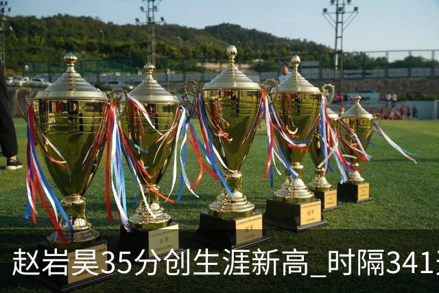 赵岩昊35分创生涯新高 时隔341天再次砍下30+