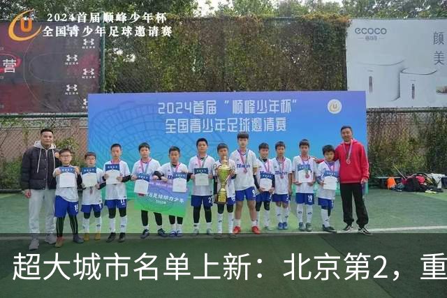 超大城市名单上新：北京第2，重庆领先广州，武汉也跨过千万门槛