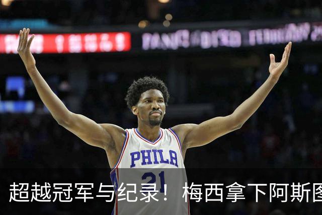 超越冠军与纪录！梅西拿下阿斯图里亚斯大奖，诠释足球独有的共情力量