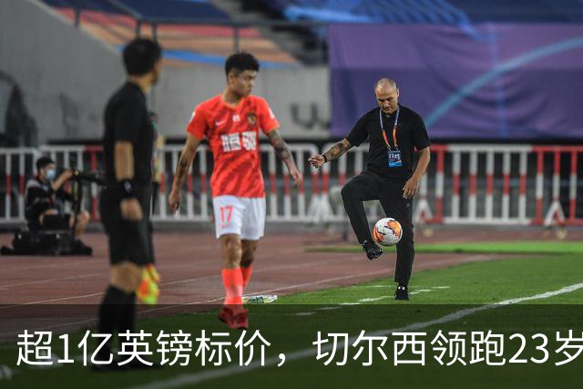 超1亿英镑标价，切尔西领跑23岁英格兰中场争夺战