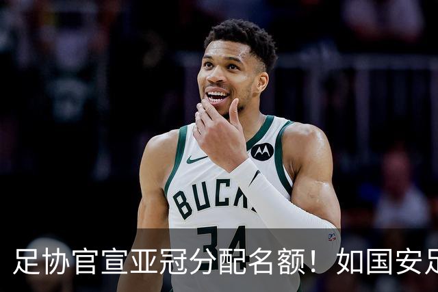 足协官宣亚冠分配名额！如国安足协杯夺冠，或将改变联赛争亚走势
