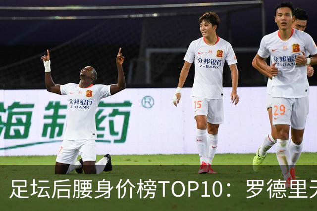 足坛后腰身价榜TOP10：罗德里无缘前十，英超7人上榜