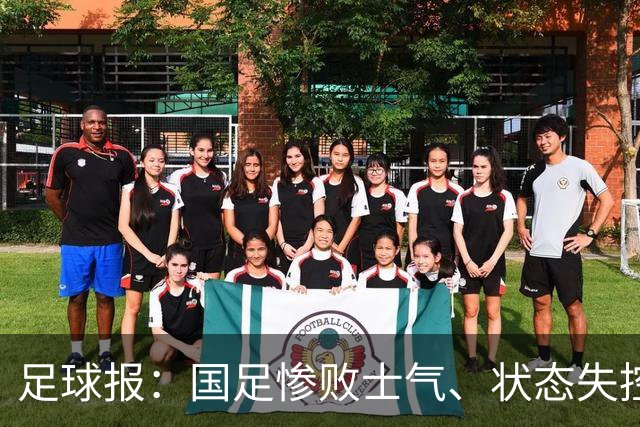 足球报：国足惨败士气、状态失控，战塔吉克斯坦是最后救赎机会