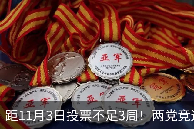 距11月3日投票不足3周！两党竞选费超120亿，特朗普成共和党负资产