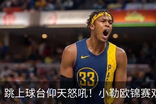 跳上球台仰天怒吼！小勒欧锦赛双冠创6纪录 一门双杰书写法乒新历史
