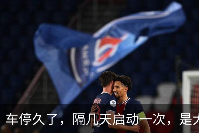 车停久了，隔几天启动一次，是大错特错，别再做了