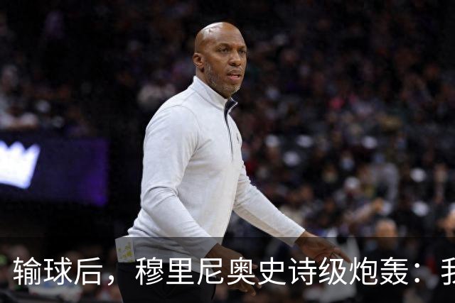 输球后，穆里尼奥史诗级炮轰：我不愿相信这是早有预谋的“剧本”