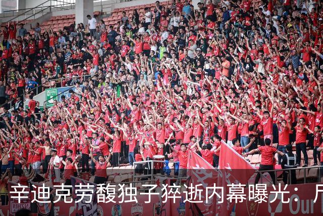 辛迪克劳馥独子猝逝内幕曝光：尸检已完成，父母状态完全失控