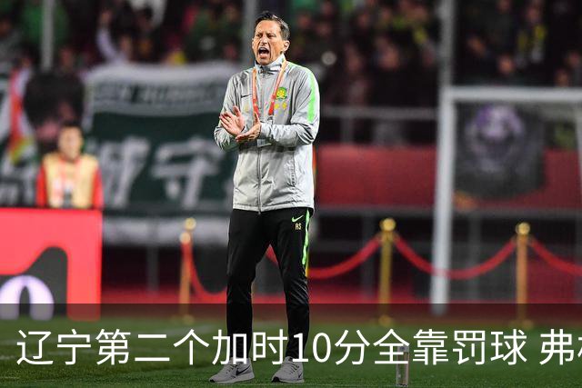 辽宁第二个加时10分全靠罚球 弗格罚丢关键2分
